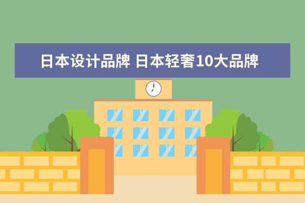 日本设计品牌 日本轻奢10大品牌衣服