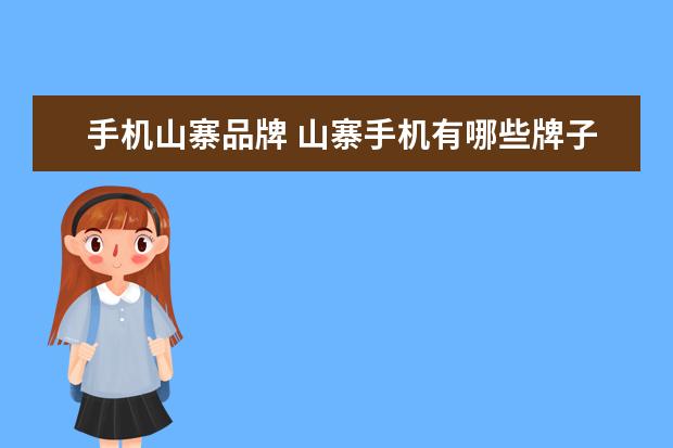 手机山寨品牌 山寨手机有哪些牌子