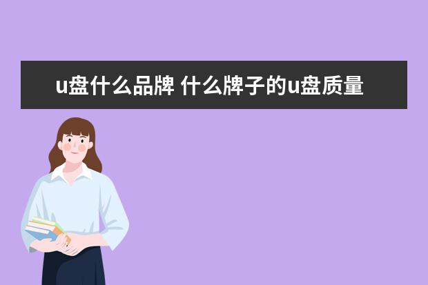 u盘什么品牌 什么牌子的u盘质量最好