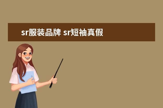 sr服装品牌 sr短袖真假