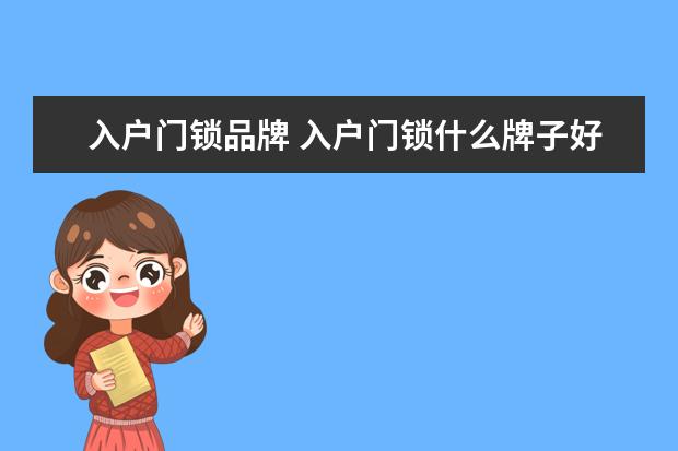 入户门锁品牌 入户门锁什么牌子好?入户门锁如何选购?