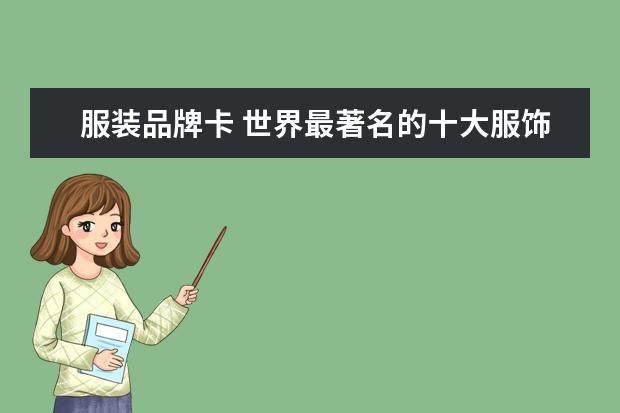 服装品牌卡 世界最著名的十大服饰品牌
