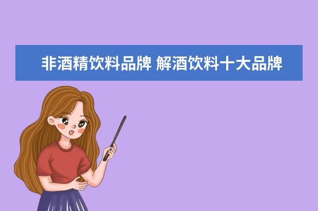 非酒精饮料品牌 解酒饮料十大品牌