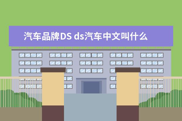 汽车品牌DS ds汽车中文叫什么牌子