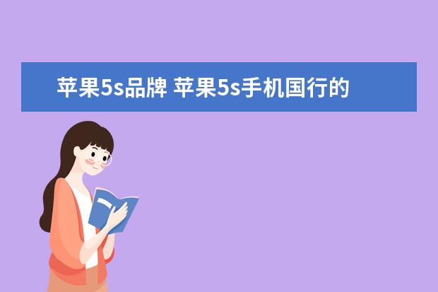 苹果5s品牌 苹果5s手机国行的型号有哪几种