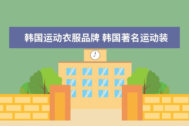 韩国运动衣服品牌 韩国著名运动装都有什么品牌