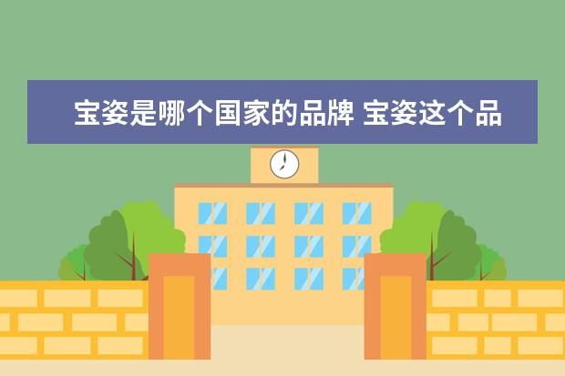 宝姿是哪个国家的品牌 宝姿这个品牌到底是哪个国家的?