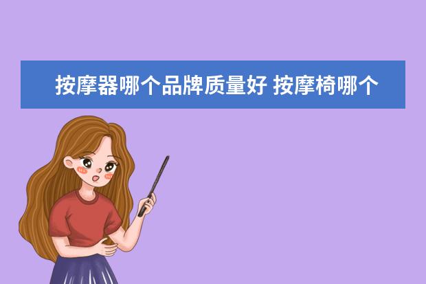 按摩器哪个品牌质量好 按摩椅哪个牌子质量好耐用