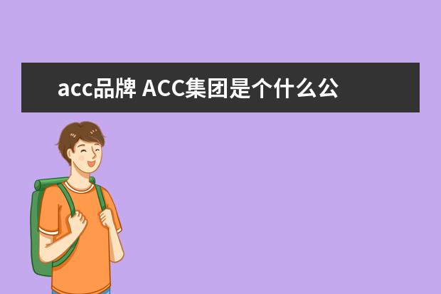 acc品牌 ACC集团是个什么公司