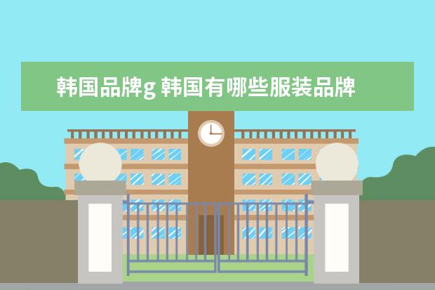 韩国品牌g 韩国有哪些服装品牌
