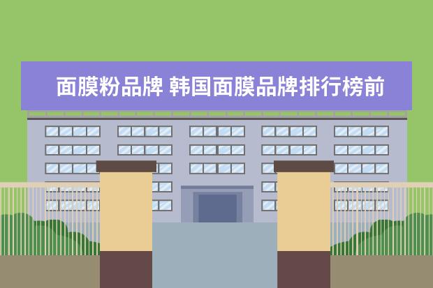 面膜粉品牌 韩国面膜品牌排行榜前十名
