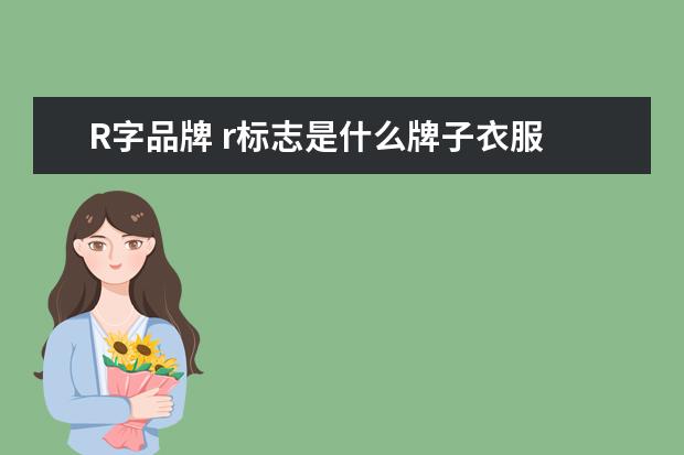 R字品牌 r标志是什么牌子衣服