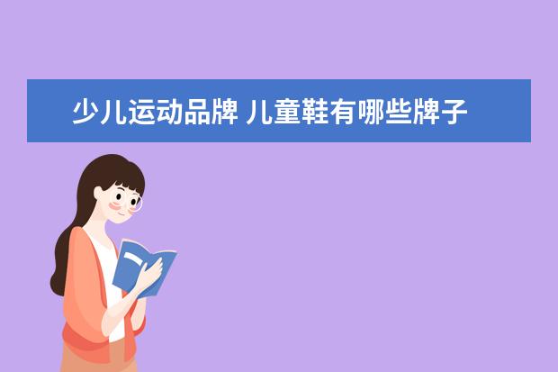 少儿运动品牌 儿童鞋有哪些牌子