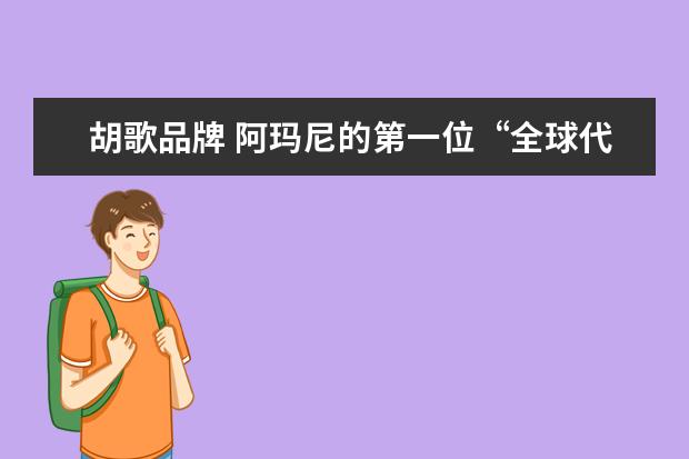 胡歌品牌 阿玛尼的第一位“全球代言人”,为什么是胡歌? - 百...