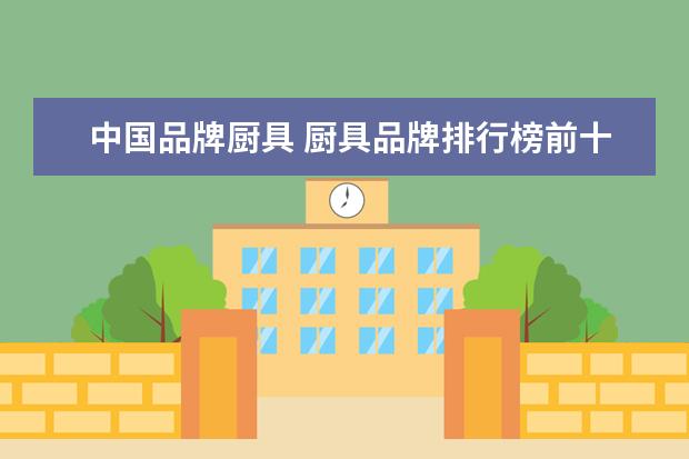 中国品牌厨具 厨具品牌排行榜前十名