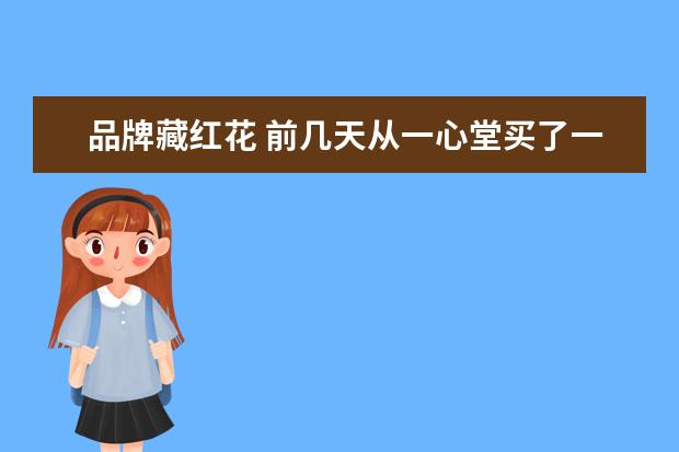 品牌藏红花 前几天从一心堂买了一小袋藏红花、袋子上写的是品名...