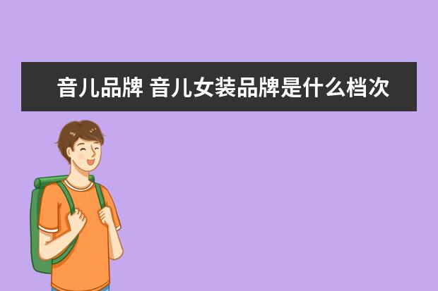 音儿品牌 音儿女装品牌是什么档次