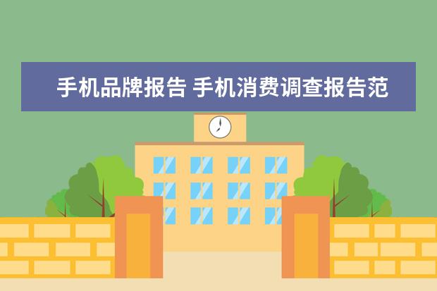 手机品牌报告 手机消费调查报告范文怎么写