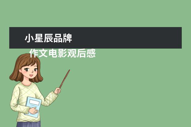小星辰品牌 
  作文电影观后感范文(篇4)