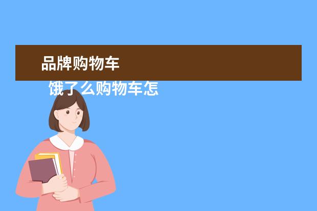 品牌购物车 
  饿了么购物车怎么查看