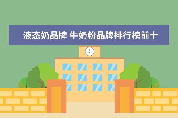 液态奶品牌 牛奶粉品牌排行榜前十名