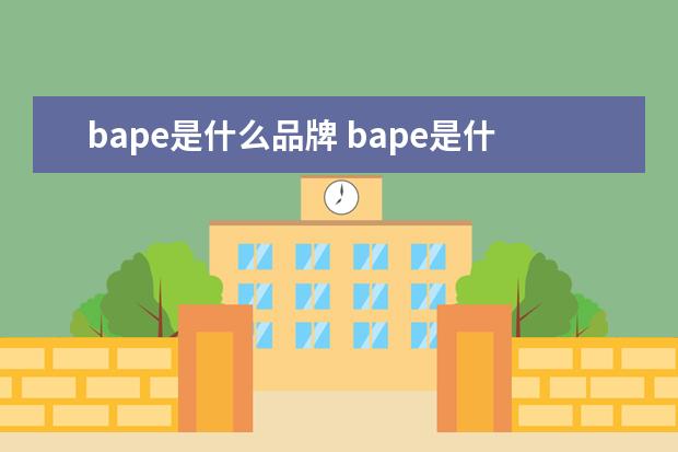 bape是什么品牌 bape是什么品牌