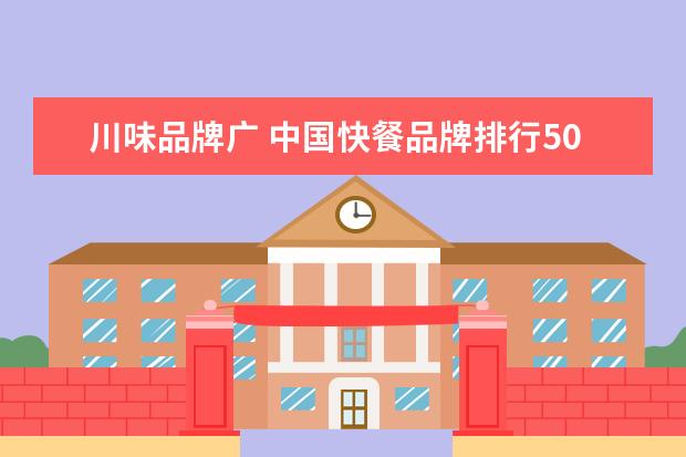 川味品牌广 中国快餐品牌排行50强有哪些?