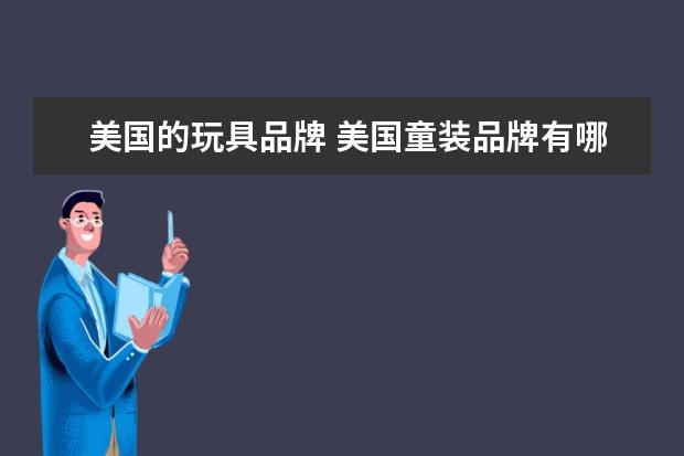 美国的玩具品牌 美国童装品牌有哪些