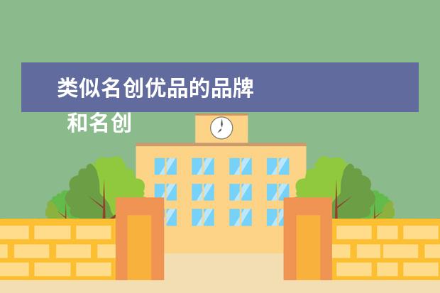 类似名创优品的品牌 
  和名创优品类似的还有什么店