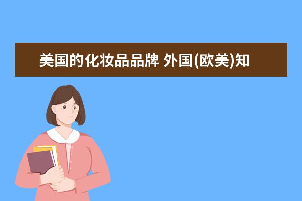 美国的化妆品品牌 外国(欧美)知名化妆品牌有??