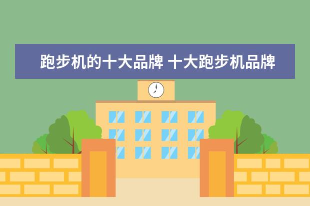 跑步机的十大品牌 十大跑步机品牌排名