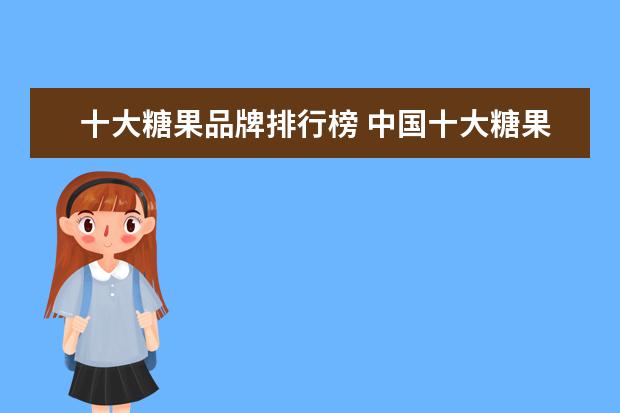 十大糖果品牌排行榜 中国十大糖果品牌