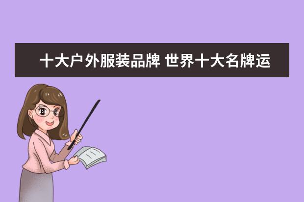 十大户外服装品牌 世界十大名牌运动服