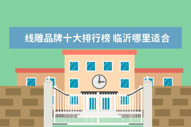 线雕品牌十大排行榜 临沂哪里适合地推