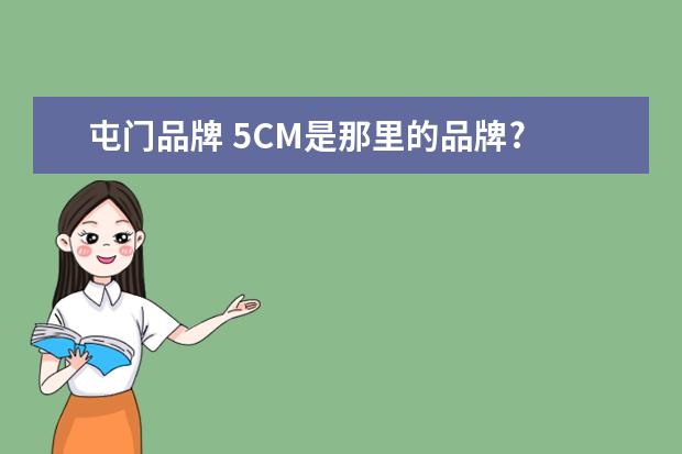 屯门品牌 5CM是那里的品牌?