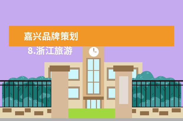 嘉兴品牌策划 
  8.浙江旅游规划公司