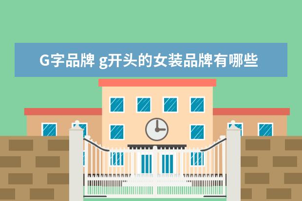G字品牌 g开头的女装品牌有哪些