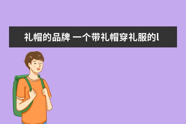 礼帽的品牌 一个带礼帽穿礼服的logo是什么品牌衣服