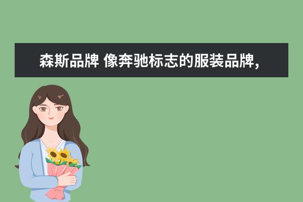 森斯品牌 像奔驰标志的服装品牌,只不过下面多了一竖