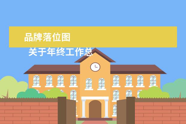 品牌落位图 
  关于年终工作总结模板精选篇1