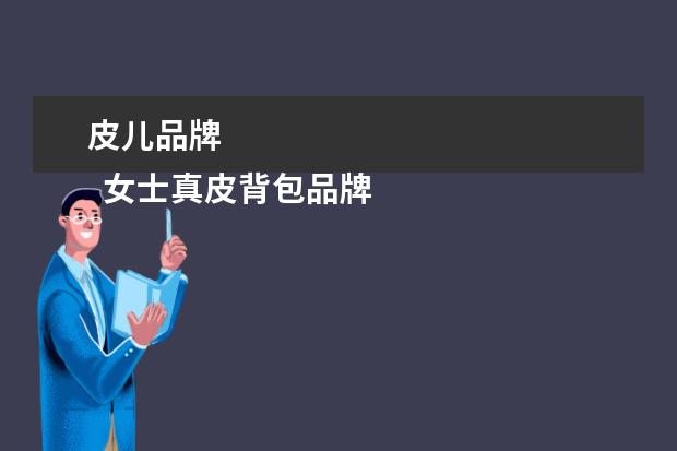 皮儿品牌 
  女士真皮背包品牌3