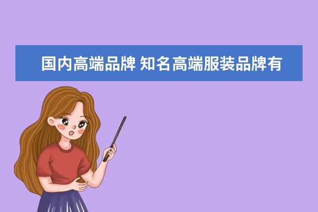 国内高端品牌 知名高端服装品牌有哪些