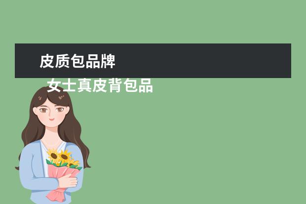 皮质包品牌 
  女士真皮背包品牌1
