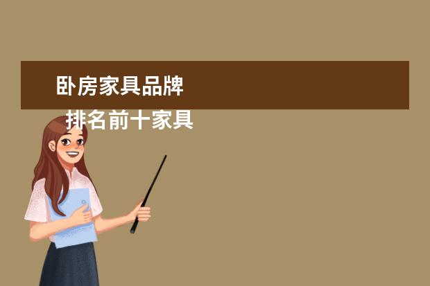 卧房家具品牌 
  排名前十家具品牌大全
