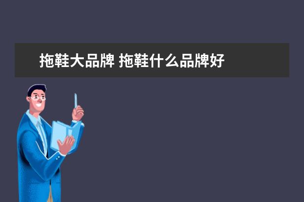 拖鞋大品牌 拖鞋什么品牌好