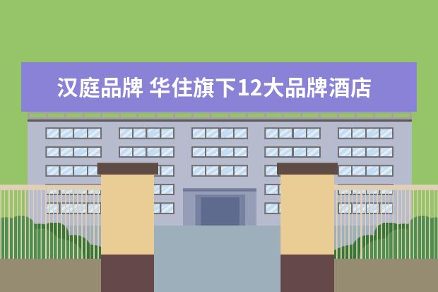 汉庭品牌 华住旗下12大品牌酒店排名