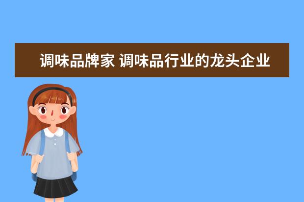 调味品牌家 调味品行业的龙头企业有哪几家?