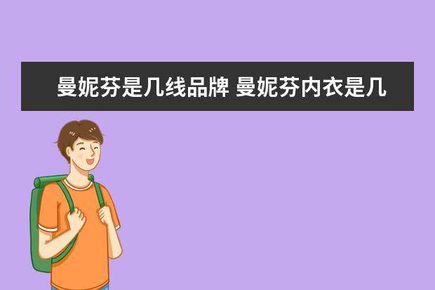 曼妮芬是几线品牌 曼妮芬内衣是几线品牌
