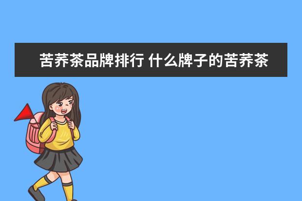 苦荞茶品牌排行 什么牌子的苦荞茶最好?