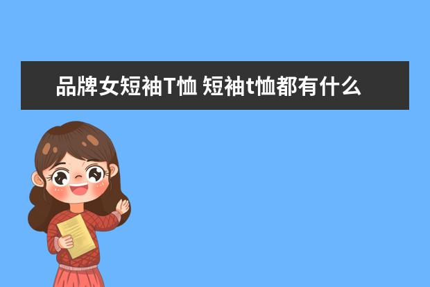 品牌女短袖T恤 短袖t恤都有什么牌子